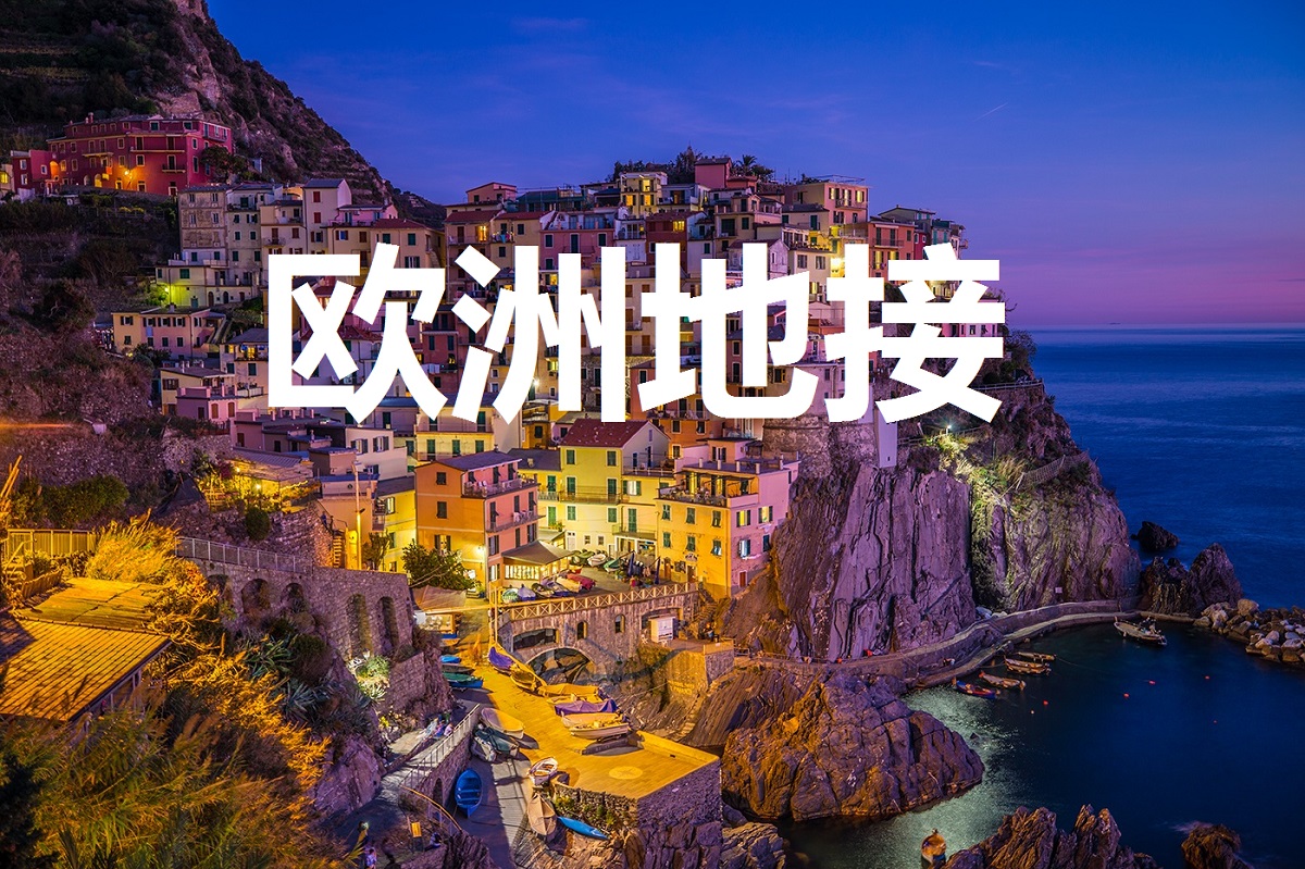 欧洲旅游团